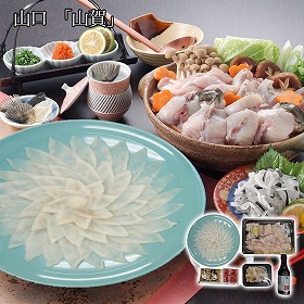 山口 山賀 天然トラフグ刺身ちりセット ふぐ【送料込み】【二重包装不可】【お届け不可地域：離島】