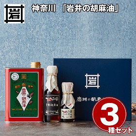 神奈川 岩井の胡麻油 圧搾製法胡麻油2種・ごま辣油ギフトセット 調味料 ごま油【送料込み】【二重包装不可】【お届け不可地域：離島】