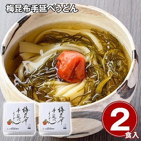 梅昆布手延べうどん2食 麺 うどん【送料込み】【二重包装不可】【お届け不可地域：離島】