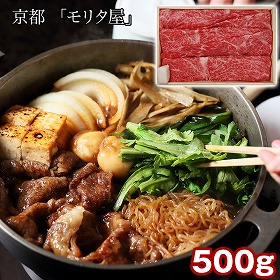 京都 モリタ屋 黒毛和牛肩モモすき焼き用500g 割り下付 牛肉 すきやき【送料込み】【二重包装不可】【お届け不可地域：離島】