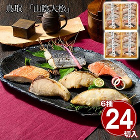 鳥取 山陰大松 氷温熟成 西京漬けギフトセット12切 煌 ×2セット 魚介 和風惣菜【送料込み】【二重包装不可】【お届け不可地域：離島】