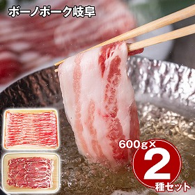 ボーノポーク岐阜 しゃぶしゃぶ食べ比べセット 計1200g 豚肉【送料込み】【二重包装不可】【お届け不可地域：離島】