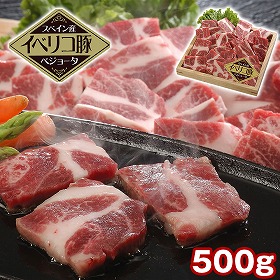 イベリコ豚ベジョータ一口ステーキ 500g 豚肉【送料込み】【二重包装不可】【お届け不可地域：離島】
