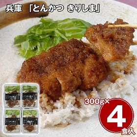 兵庫 とんかつ きりしま かつめしセット 300g×4食 惣菜 詰合せ【送料込み】【二重包装不可】【お届け不可地域：離島】