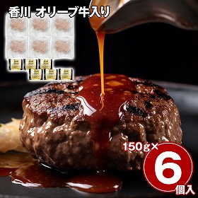 香川 オリーブ牛入り 生ハンバーグ 6個セット 洋風惣菜【送料込み】【二重包装不可】【お届け不可地域：離島】