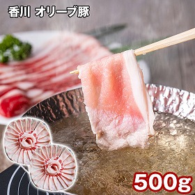 香川 オリーブ豚ローススライス 500g 豚肉【送料込み】【二重包装不可】【お届け不可地域：離島】