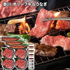香川 オリーブ牛バラ焼肉＆うなぎ蒲焼セット 牛肉【送料込み】【二重包装不可】【お届け不可地域：離島】