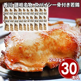 香川 讃岐名物 スパイシー骨付き若鶏 30本セット 鶏肉 惣菜【送料込み】【二重包装不可】【お届け不可地域：離島】