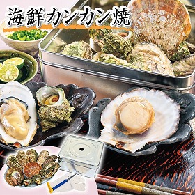 海鮮カンカン焼 牡蠣 ホタテ サザエ 詰合せ【送料込み】【二重包装不可】