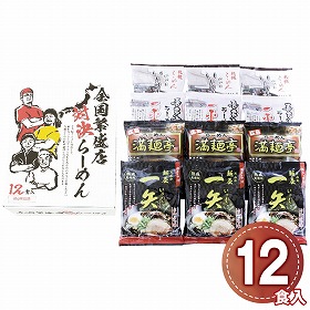 全国繁盛店対決ラーメン12食 ZHR-30 1246-093 麺 ラーメン【送料込み】【お届け不可地域：北海道・沖縄・離島】