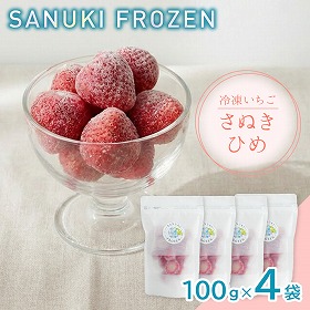 SANUKI FROZEN 冷凍いちご 冷凍フルーツ 果物 香川県【送料込み】【二重包装不可】【お届け不可地域：北海道・沖縄・離島】