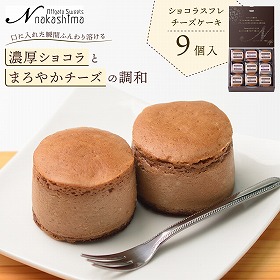 半熟ショコラ9個入 チーズケーキ スイーツ 洋菓子【送料込み】【お届け不可地域：北海道・沖縄・離島】