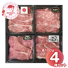 【母の日2026】ブランド和牛4種切落し食べ比べ 6500-70 1852-884 牛肉【送料込み】【二重包装不可】【お届け不可地域：北海道・沖縄・離島】【お届け日時指定不可】
