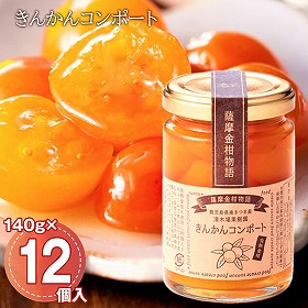 きんかんコンポート 140g・12個入/ケース 金柑 フルーツ 果物 大容量【送料込み】