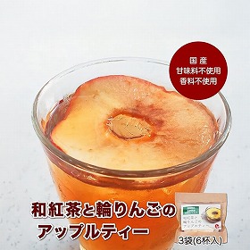 和紅茶と輪りんごのアップルティー 3袋セット 香料・甘味料・着色料不使用 紅茶【送料込み】【二重包装不可】【お届け日時指定不可】
