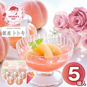 【母の日2026】銀座トトキ監修 山形県産白桃のゼリー M-YJ-PZ スイーツ 洋菓子 ゼリー【送料込み】【二重包装不可】