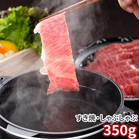 岡山 おかやま和牛すき焼・しゃぶしゃぶ 350ｇ 牛肉【送料込み】【二重包装不可】【お届け不可地域：離島】