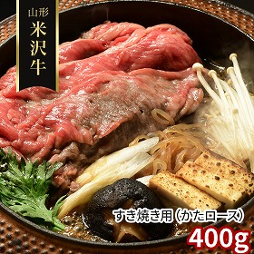 山形 米沢牛 すき焼き用 かたロース 400g 牛肉 肩ロース【送料込み】【二重包装不可】【お届け不可地域：離島】