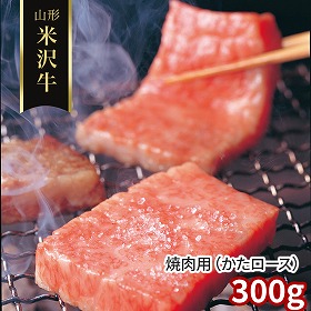 山形 米沢牛 焼肉用 かたロース 300g 牛肉 肩ロース【送料込み】【二重包装不可】【お届け不可地域：離島】