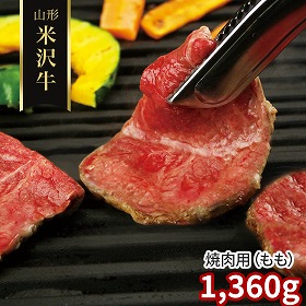 山形 米沢牛 焼肉用 もも 1360ｇ 牛肉 モモ【送料込み】【二重包装不可】【お届け不可地域：離島】