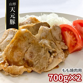山形 天元豚 もも焼肉用700g×2 豚肉 モモ【送料込み】【二重包装不可】【お届け不可地域：離島】