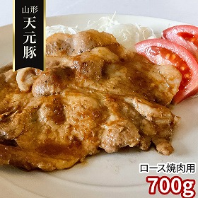 山形 天元豚 ロース焼肉用700ｇ 豚肉【送料込み】【二重包装不可】【お届け不可地域：離島】