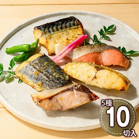 鳥取 山陰大松 氷温熟成 西京漬けギフトセット10切 魚介 和風惣菜【送料込み】【二重包装不可】【お届け不可地域：離島】