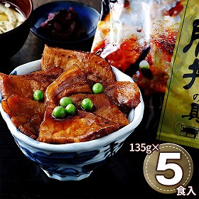 帯広・江戸屋の豚丼の具5食 410121 1891-331 和風惣菜 丼 豚丼【送料込み】【二重包装不可】【お届け不可地域：北海道・沖縄・離島】