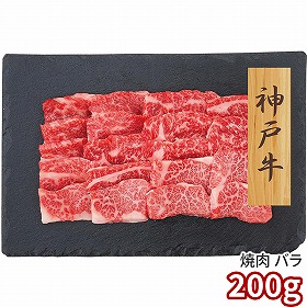 プレーリードッグ ファーム 神戸牛 焼肉 バラ 200g PFN-026 1892-686 牛肉【送料込み】【二重包装不可】【お届け不可地域：北海道・沖縄・離島】
