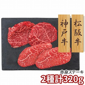 プレーリードッグ ファーム 神戸牛・松阪牛 赤身ステーキ PFN-047 1892-787 牛肉【送料込み】【二重包装不可】【お届け不可地域：北海道・沖縄・離島】