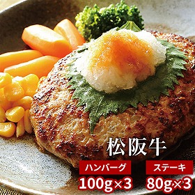 プレーリードッグ ファーム 松阪牛ハンバーグ・松阪牛モモステーキ PFNH-107 1892-989 洋風惣菜【送料込み】【二重包装不可】【お届け不可地域：北海道・沖縄・離島】