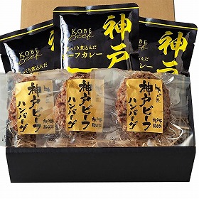 神戸ビーフハンバーグ＆カレー詰合せ 3786-50 1894-779 洋風惣菜【送料込み】【二重包装不可】【お届け不可地域：北海道・沖縄・離島】