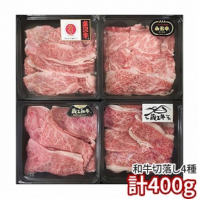 ブランド和牛4種切落し食べ比べ 6500-70 1895-125 牛肉【送料込み】【二重包装不可】【お届け不可地域：北海道・沖縄・離島】