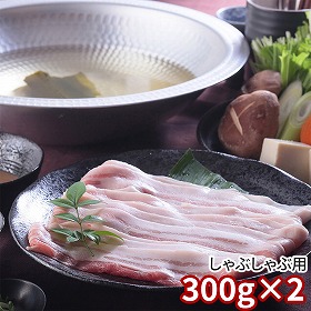 鹿児島県産黒豚使用 バラ肉しゃぶしゃぶ用スライス 300g×2 0930061 1897-105 豚肉 ばら【送料込み】【二重包装不可】【お届け不可地域：北海道・沖縄・離島】