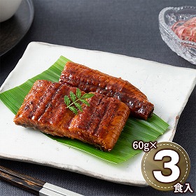 京料理六盛 国産うなぎ蒲焼セット RM-60U3F 1898-551 和風惣菜 鰻【送料込み】【二重包装不可】【お届け不可地域：北海道・沖縄・離島】