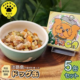 島ドッグCan ５缶セット ペットフード ドッグフード 犬【送料込み】