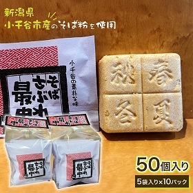 そばサブレ最中 5袋入り×10パック 和菓子 もなか スイーツ【送料込み】【二重包装不可】【お届け不可地域：北海道・沖縄・離島】