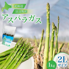 北海道富良野産グリーンアスパラ 2Lサイズ 1kg アスパラガス ふらの【送料込み】【二重包装不可】【お届け不可地域：沖縄】【お届け日時指定不可】
