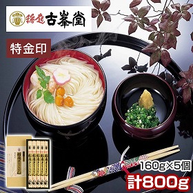 古峯堂 稲庭うどんギフト 特金印160g×5 PS-30 麺 うどん 秋田県【送料込み】【二重包装不可】【お届け不可地域：沖縄・離島】【お届け日時指定不可】