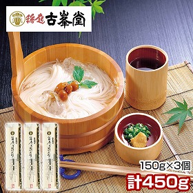 3個セット 古峯堂 稲庭そうめん 150g 麺 素麺 秋田県【送料込み】【二重包装不可】【お届け日時指定不可】