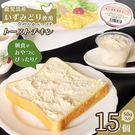 トーストチキン15個入 ペースト いずみどり 鹿児島【送料込み】【お届け不可地域：北海道・沖縄・離島】