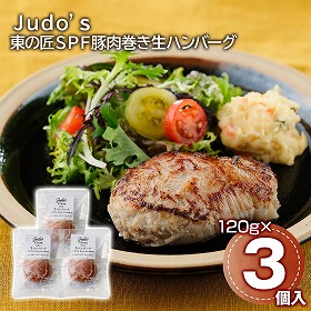 Judo’s 東の匠SPF豚肉巻き生ハンバーグ 3個 洋風惣菜 ハンバーグ【送料込み】【二重包装不可】【お届け不可地域：離島】