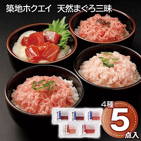 築地ホクエイ 天然まぐろ三昧 マグロ 惣菜【送料込み】【二重包装不可】【お届け不可地域：離島】