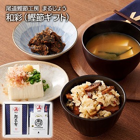 尾道鰹節工房 まるじょう 和彩 鰹節ギフト かつおぶし 詰合せ【送料込み】【二重包装不可】【お届け不可地域：離島】