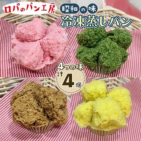 冷凍ロバのパン4個入り 1袋 蒸しパン ロバのパン工房 昭和レトロ【送料込み】