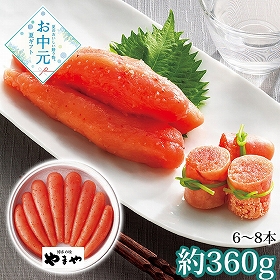 【お中元2026】やまや 無着色辛子明太子360g 31263 1638-020 めんたいこ【送料込み】【お届け不可地域：北海道・沖縄・離島】
