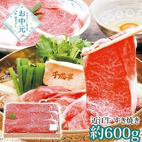 【お中元2026】千成亭 近江牛 すき焼き 約600g SEN-112 1645-037 牛肉 鍋セット【送料込み】【お届け不可地域：北海道・沖縄・離島】