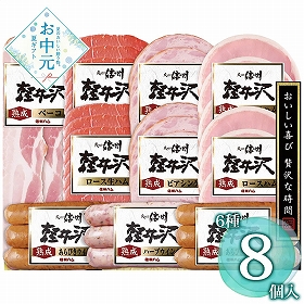 【お中元2026】爽やか信州軽井沢シリーズ 爽やか信州軽井沢セット SK-510 1654-062 ハムギフト【送料込み】【お届け不可地域：北海道・沖縄・離島】