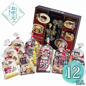 【お中元2026】エン・ダイニング 九州ラーメン味めぐり12食 KK-30 1676-119 麺 ラーメン【送料込み】【二重包装不可】【お届け不可地域：北海道・沖縄・離島】