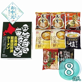 【お中元2026】藤原製麺 北海道繁盛店対決ラーメン8食 HTR-B 1684-128 麺 ラーメン【送料込み】【二重包装不可】【お届け不可地域：北海道・沖縄・離島】
